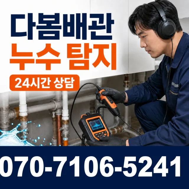 충남 태안군 원북면 학암포길 바닥누수 상담 이미지 5